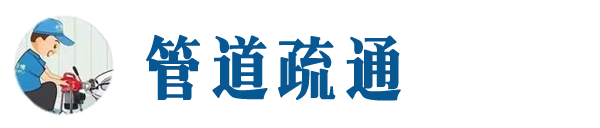 闻喜本地管道疏通网