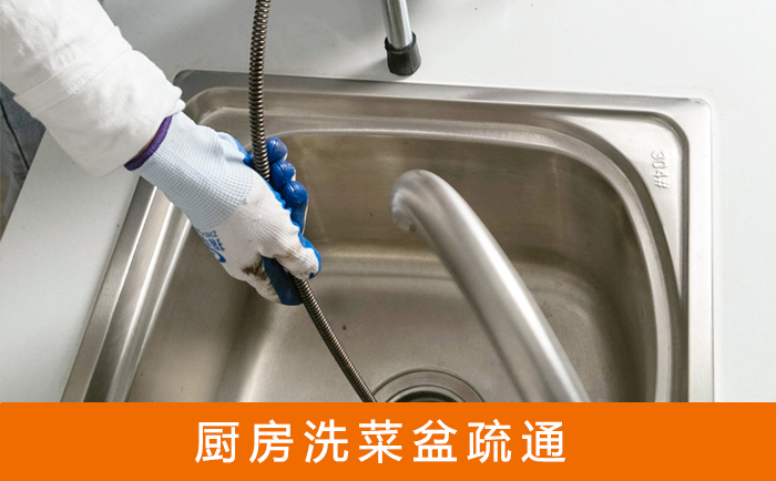 闻喜疏通洗菜盆